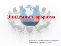 Эпидемия терроризма