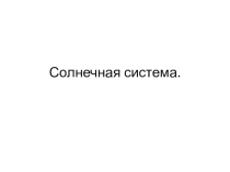 Солнечная система (3 класс)