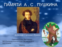 Презентация к конспекту внеурочного занятия Памяти А. С. Пушкина