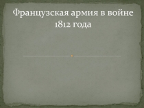 Французская армия в 1812 году.