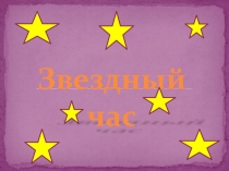 Презентация Звездный час
