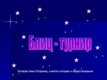 Блиц-турнир по истории Великая Отечественная война (для 9-11 классов коррекционной школы)