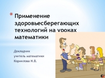 Презентация к выступлению Применение здоровьесберегающих технологий на уроках математики.