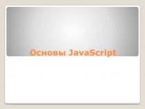 Презентация по ПМ02 для специальности Прикладная информатика (по отраслям) на тему Основы JavaScript