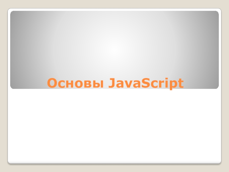 Основы javascript презентация