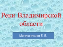 Презентация Реки Владимирской области