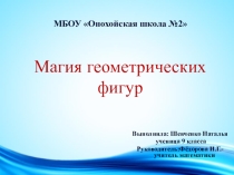Презентация к выступлению на НПК  Магия геометрических фигур