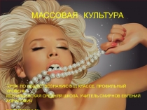 Презентация урока обществознания. 11 кл. проф. уров. Массовая культура