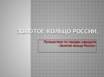 Презентация .Золотое кольцо России