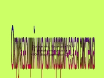 Презентация к уроку информатики Мир как иерархическая система