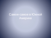 Географические рекорды Южной Америки