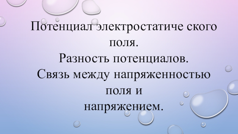 Потенциал 10 класс презентация