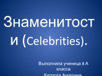 Знаменитые люди Великобритании и Казахстана