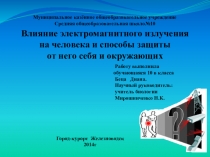 Презентация к проекту: Влияние электромагнитного поля на здоровье человека и способы защиты от него себя и окружающих