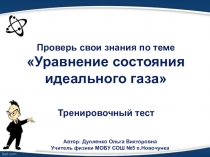 Интерактивный тест Уравнение состояния идеального газа