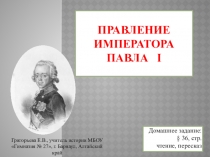 Презентация по истории на тему Правление императора Павла 1 (7 класс)