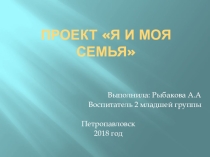 Презентация проекта Я и моя семья