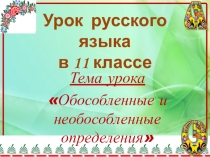 Презентация по русскому языку Обособленные и необособленные определения (11 класс)