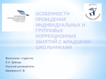 ОСОБЕННОСТИ ПРОВЕДЕНИЯ ИНДИВИДУАЛЬНЫХ И ГРУППОВЫХ КОРРЕКЦИОННЫХ ЗАНЯТИЙ С МЛАДШИМИ ШКОЛЬНИКАМИ.