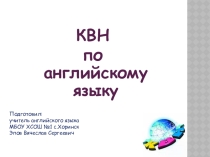 Презентация КВН по английскому языку 5 классы