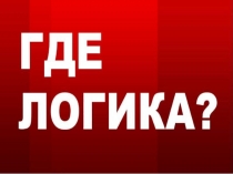 Игра Где логика на урок математики
