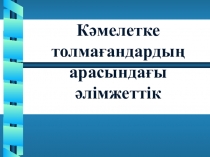 Кәмелетке толмағандардың арасындағы әлімжеттік атты сынып сағаты. 10-11 сыныптар.