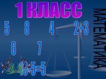 Презентация по математике на тему Что узнали. Чему научились.(1 класс)