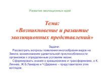 Презентация по биологии Ученые креационисты