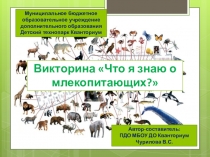 Презентация-викторина Что я знаю о млекопитающих?