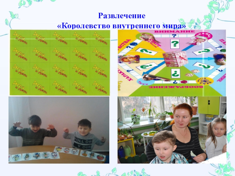 Презентация опыта работы по развитию эмоциональной сферы старших дошкольников Развлечение «Королевство внутреннего мира» Развлечение «Королевство внутреннего мира»