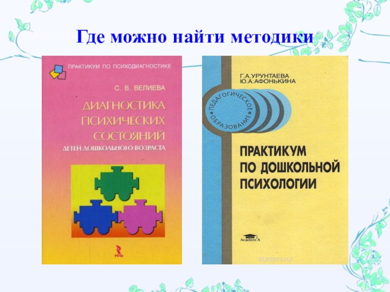 Презентация опыта работы по развитию эмоциональной сферы старших дошкольников Где можно найти методики Где можно найти методики