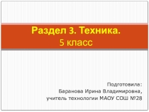 Разработка уроков к разделу Техника, 5 класс