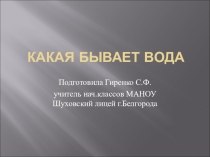 Презентация по окр.миру для 1 класса по теме Какая бывает вода