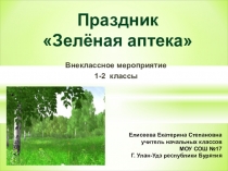 Внеклассное мероприятие на тему: Зелёная аптекаПод весёлую и задорную музыку Ксении Чуриной Лесная песенка дети входят в класс и продолжают петь. Затем рассаживаются по местам