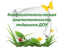 Конфликтологическая компетентность педагогов ДОУ