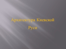 ПРЕЗЕНТАЦИЯ ПО ТЕМЕ: КУЛЬТУРА КИЕВСКОЙ РУСИ
