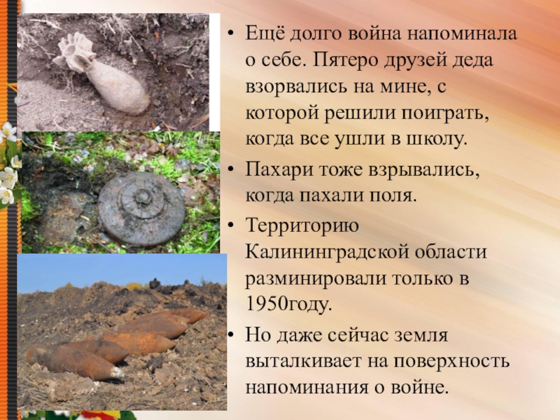 Презентация по теме Судьба семьи в судьбе страны Ещё долго война напоминала о себе. Пятеро друзей деда взорвались на Ещё долго война напоминала о себе. Пятеро друзей деда взорвались на мине, с которой решили поиграть, когда