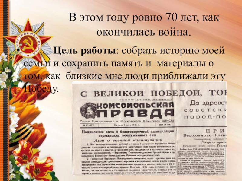 Презентация по теме Судьба семьи в судьбе страны В этом году ровно 70 лет, как окончилась война. В этом году ровно 70 лет, как окончилась война. Цель работы: собрать