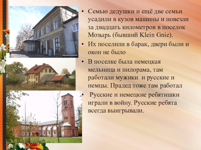 Презентация по теме Судьба семьи в судьбе страны Семью дедушки и ещё две семьи усадили в кузов машины и Семью дедушки и ещё две семьи усадили в кузов машины и повезли за двадцать километров в поселок