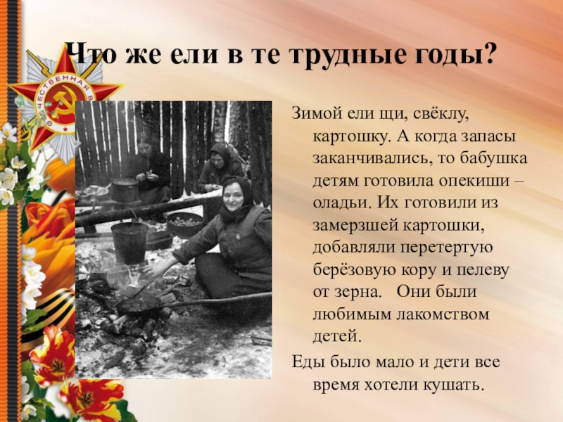 Презентация по теме Судьба семьи в судьбе страны Что же ели в те трудные годы?Зимой ели щи, свёклу, картошку. Что же ели в те трудные годы?Зимой ели щи, свёклу, картошку. А когда запасы заканчивались, то бабушка