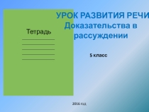 Презентация к уроку русского языка в 5 классе по теме Доказательства в рассуждении