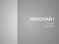 Презентация по истории России на тему  Политика Николая 1.