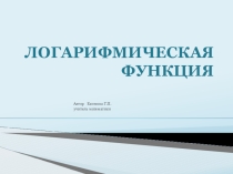 Презентация по математике на тему Логарифмическая функция (11 класс)
