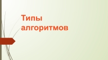 Презентация по теме Типы алгоритмов