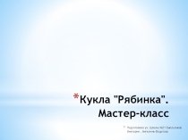 Презентация Кукла Рябинка Мастер класс.