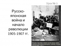 Презентация по истории Русско-японская война и начало революции 1905-1907 гг.