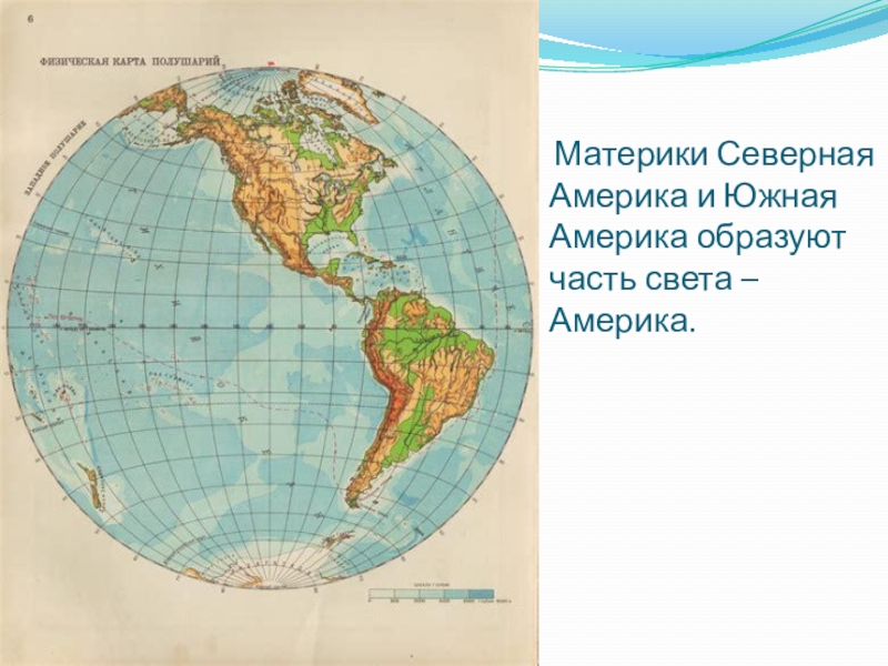 Географическое положение северной америки полушария. Южная Америка на карте полушарий. Северная Америка на полушарии. Центральная и Южная Америка. Северная и Южная Америка на карте полушарий.