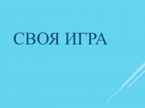 Презентация внеклассного мероприятия по литературе Своя игра. С.Есенин