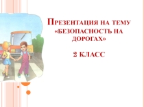 Безопасность на дорогах 2 класс