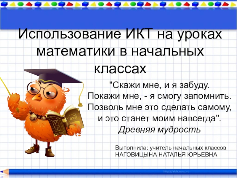 Презентация Использование ИКТ на уроках математики в начальных классах